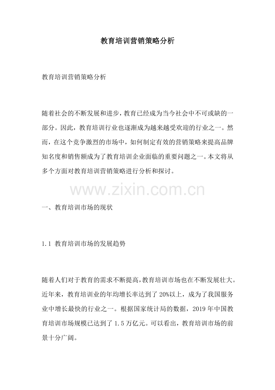 教育培训营销策略分析.docx_第1页