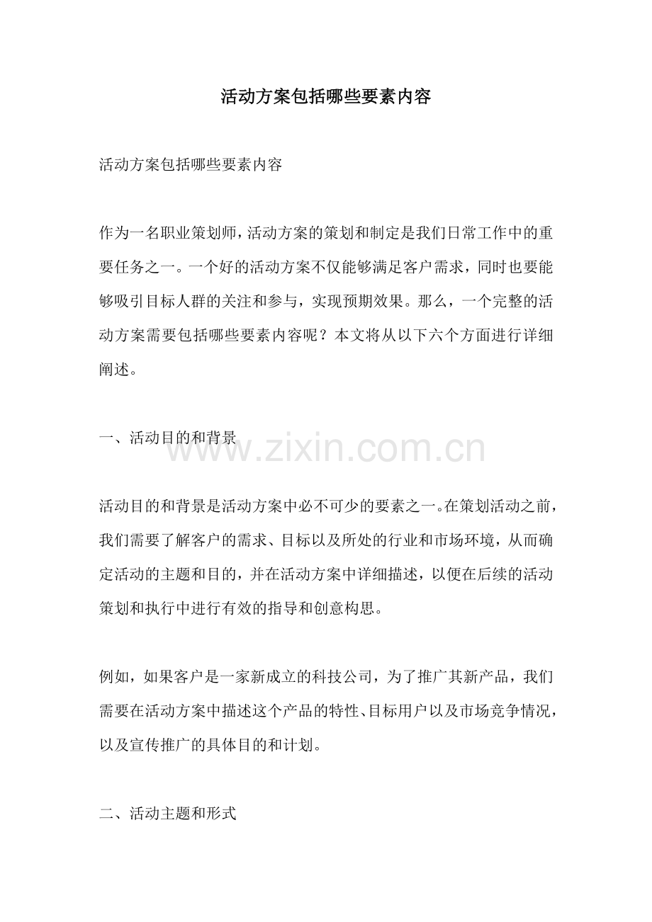 活动方案包括哪些要素内容.docx_第1页