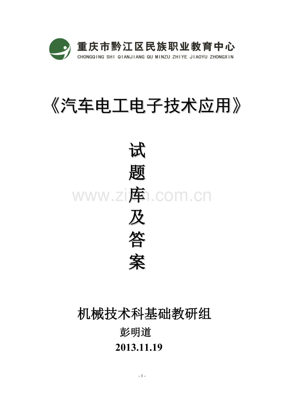 汽车电工电子技术应用试题库及答案.doc_第1页