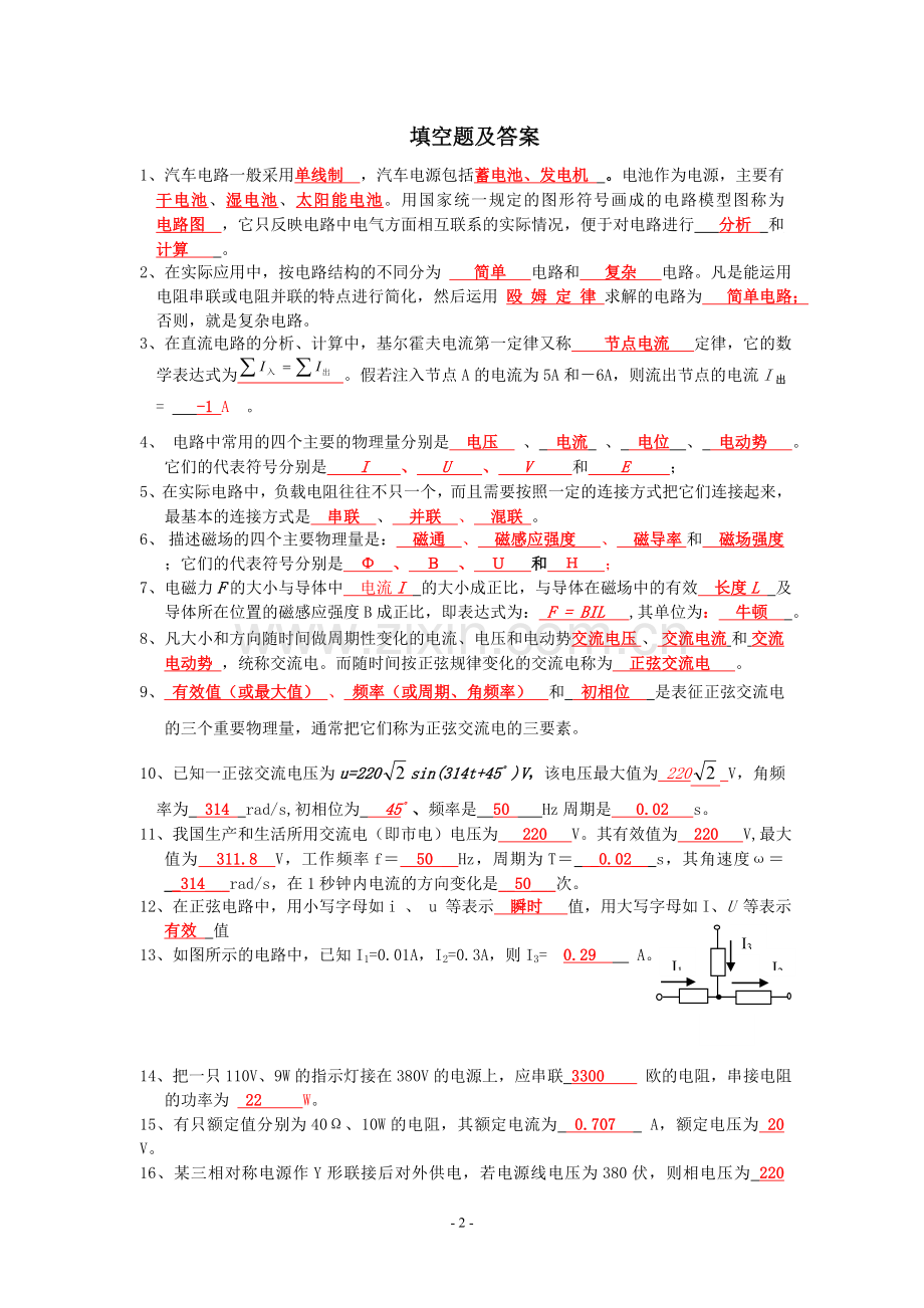 汽车电工电子技术应用试题库及答案.doc_第2页