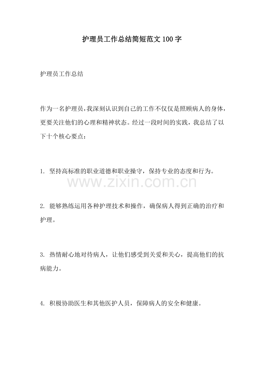 护理员工作总结简短范文100字.docx_第1页