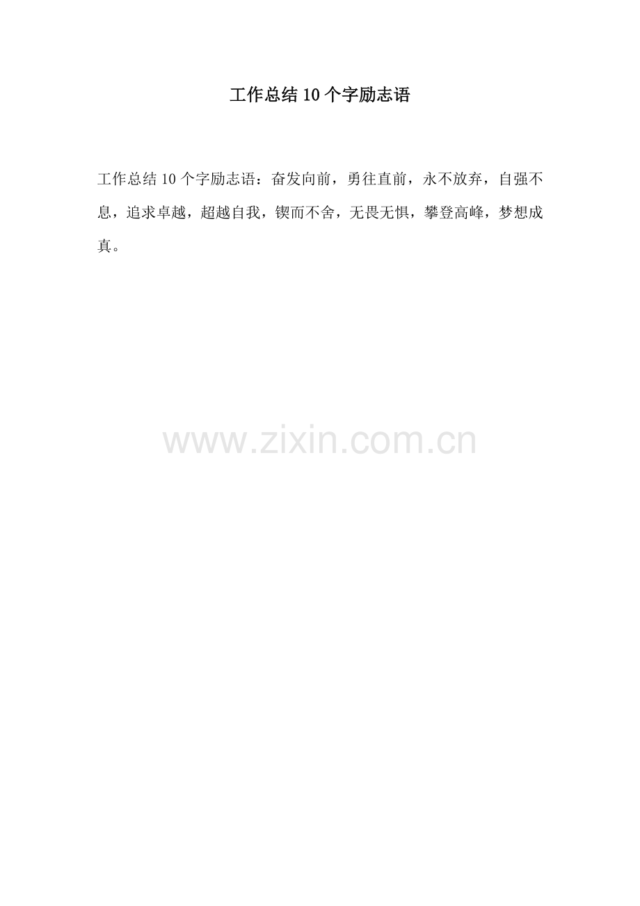 工作总结10个字励志语.docx_第1页