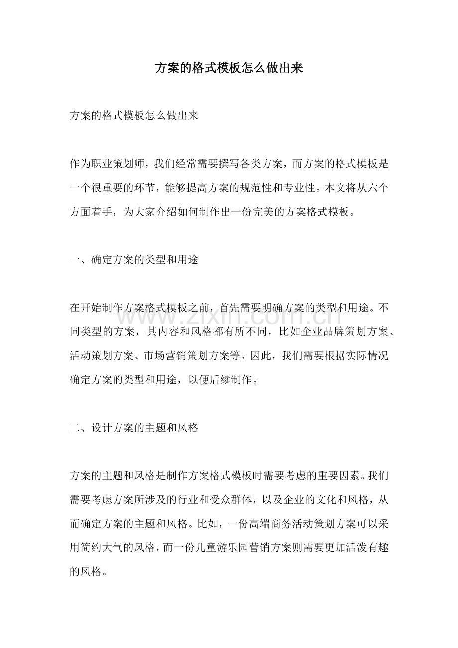 方案的格式模板怎么做出来.docx_第1页