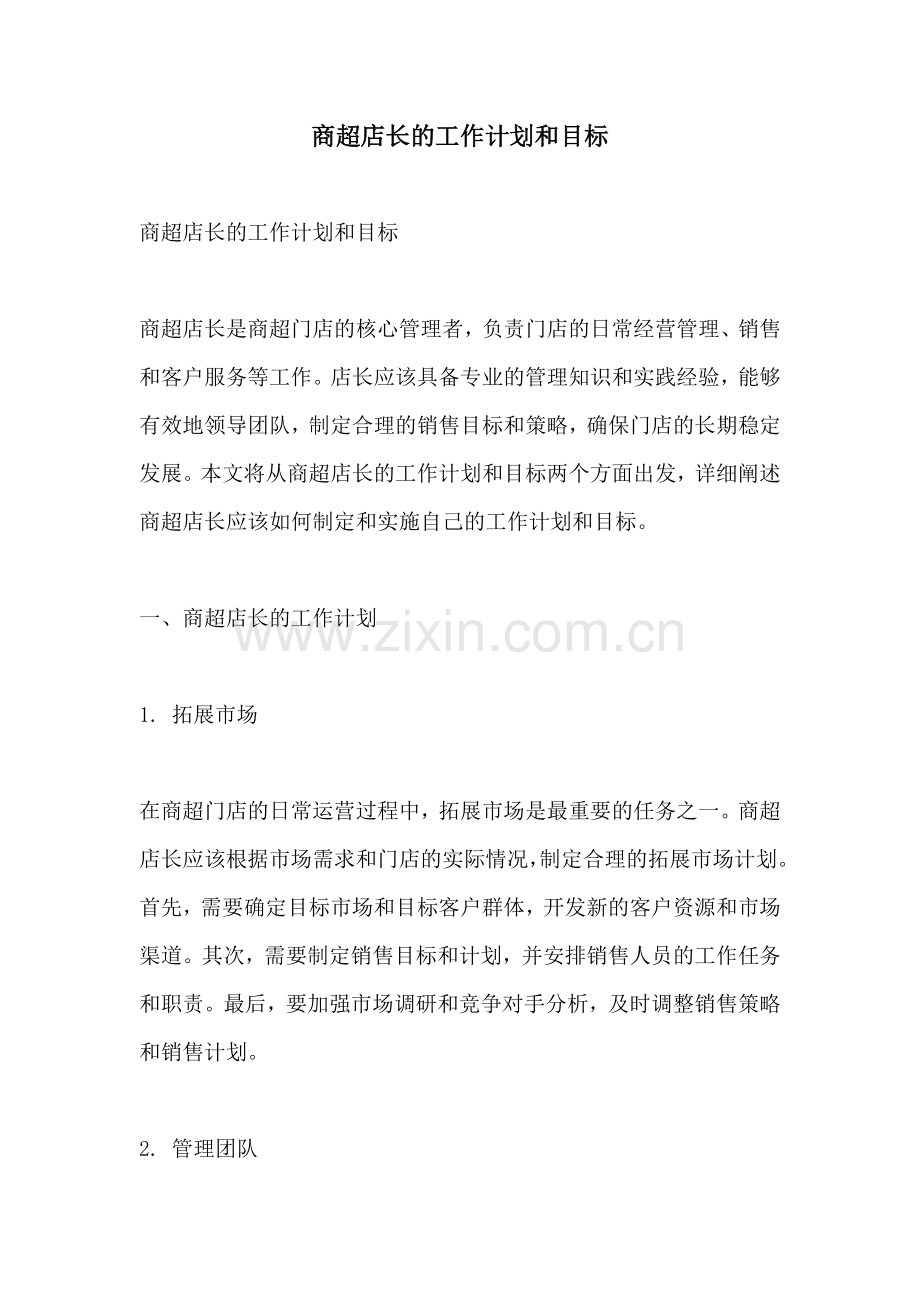 商超店长的工作计划和目标.docx_第1页