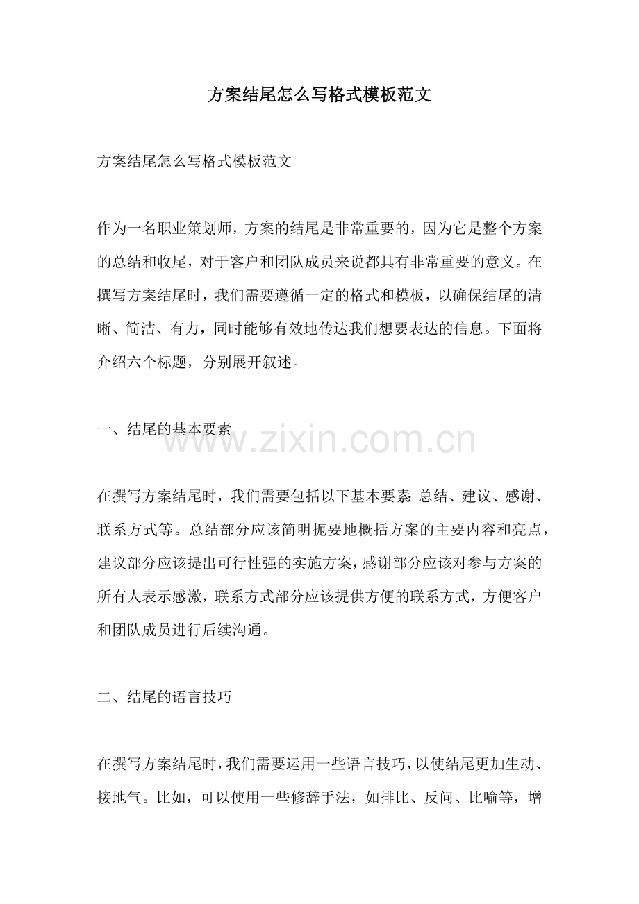 方案结尾怎么写格式模板范文.docx_第1页