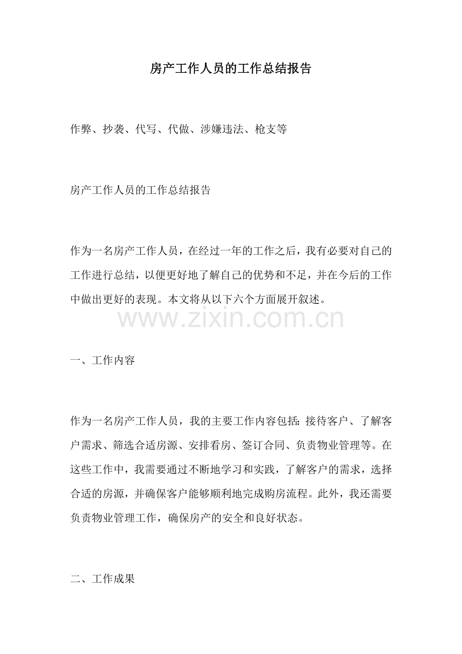 房产工作人员的工作总结报告.docx_第1页