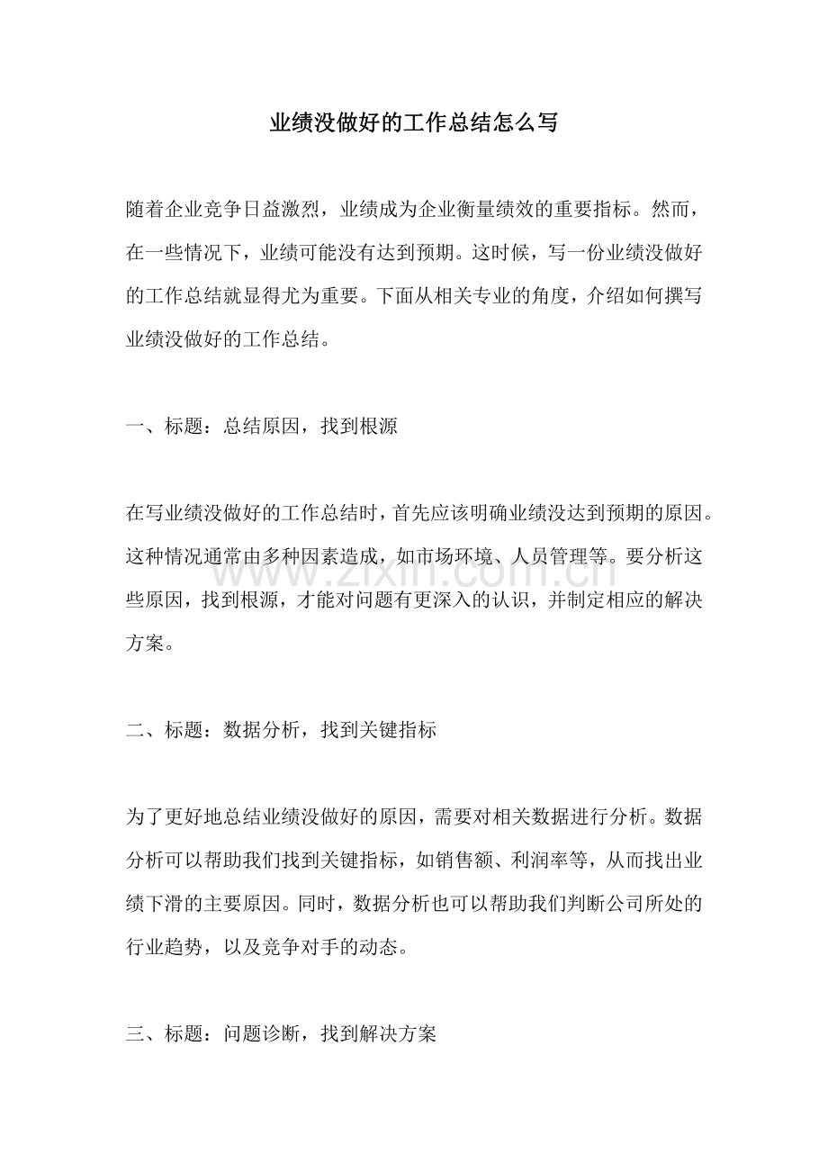 业绩没做好的工作总结怎么写.pdf_第1页