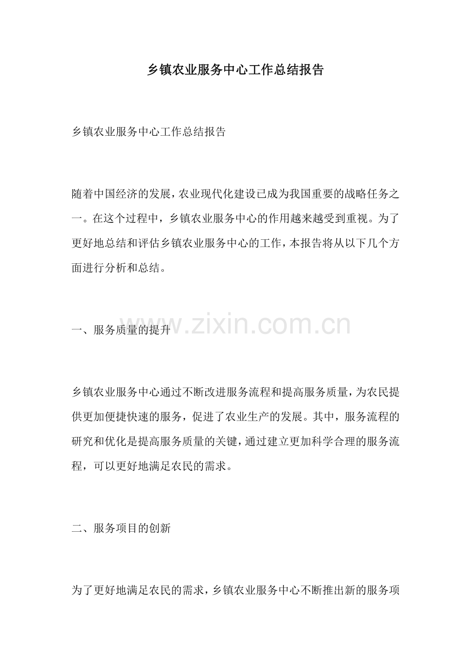 乡镇农业服务中心工作总结报告.docx_第1页