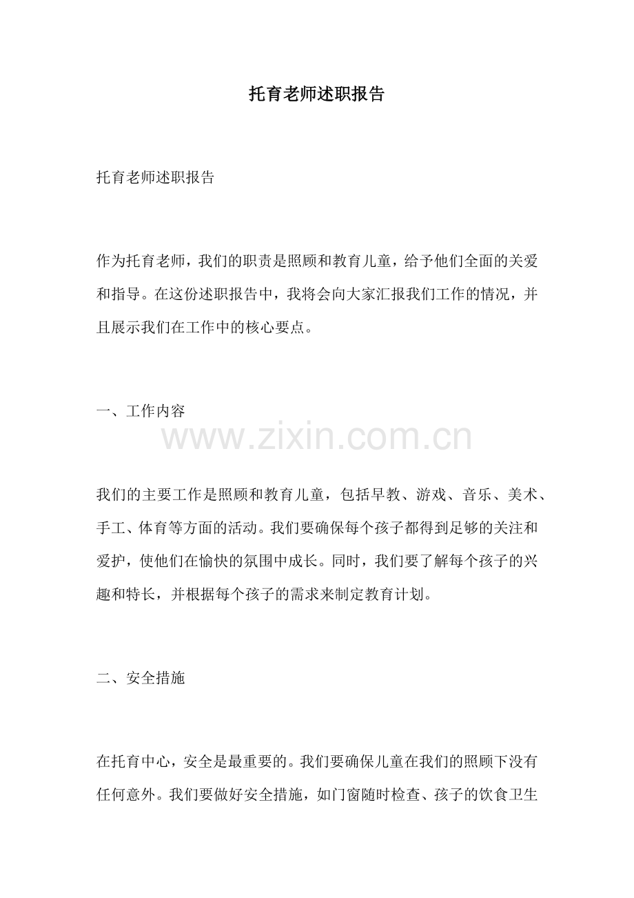 托育老师述职报告.docx_第1页