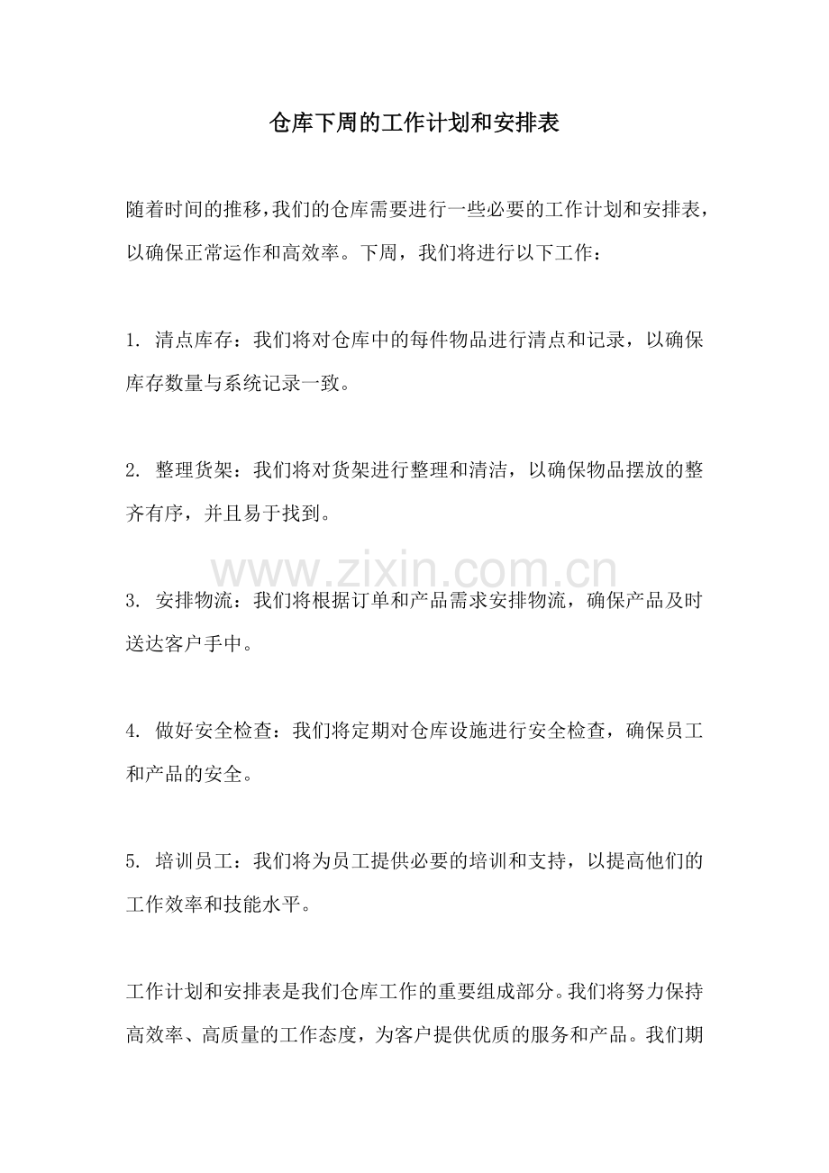 仓库下周的工作计划和安排表.docx_第1页