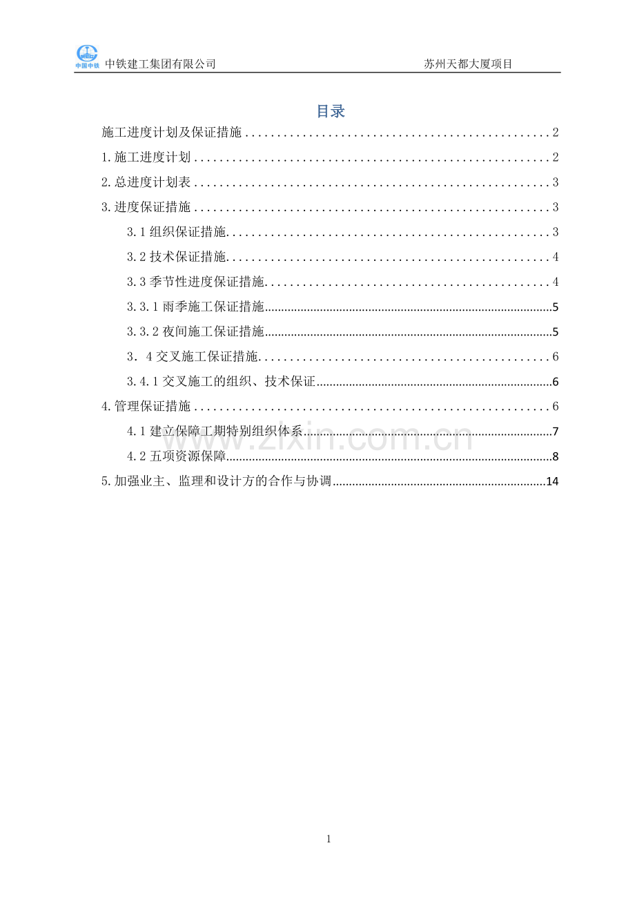 施工进度计划及保证措施.doc_第1页