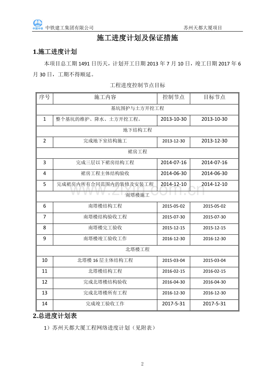 施工进度计划及保证措施.doc_第2页