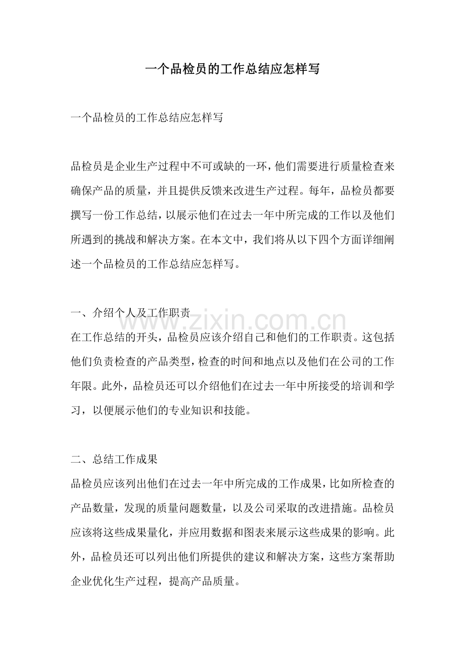 一个品检员的工作总结应怎样写.pdf_第1页