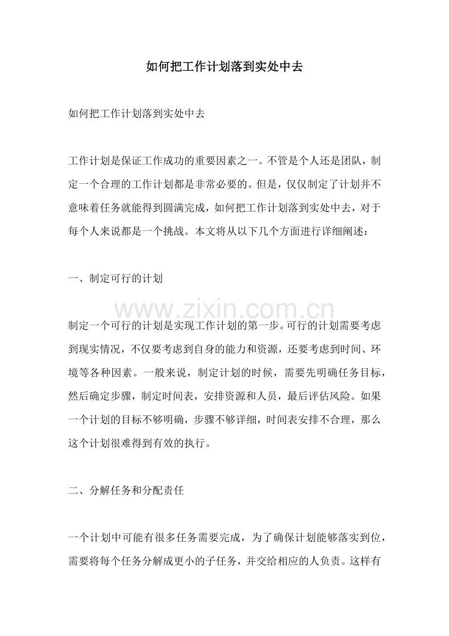 如何把工作计划落到实处中去 (2).docx_第1页