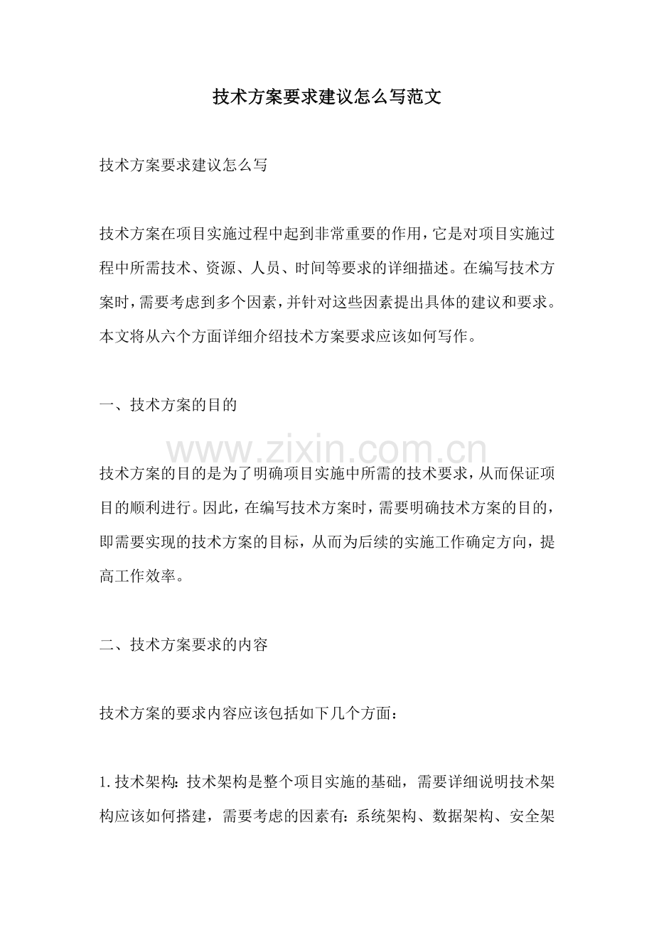 技术方案要求建议怎么写范文.docx_第1页