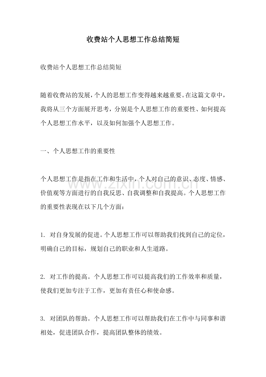 收费站个人思想工作总结简短.pdf_第1页