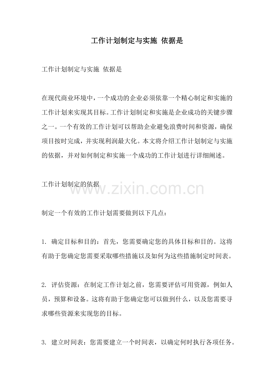 工作计划制定与实施 依据是.docx_第1页