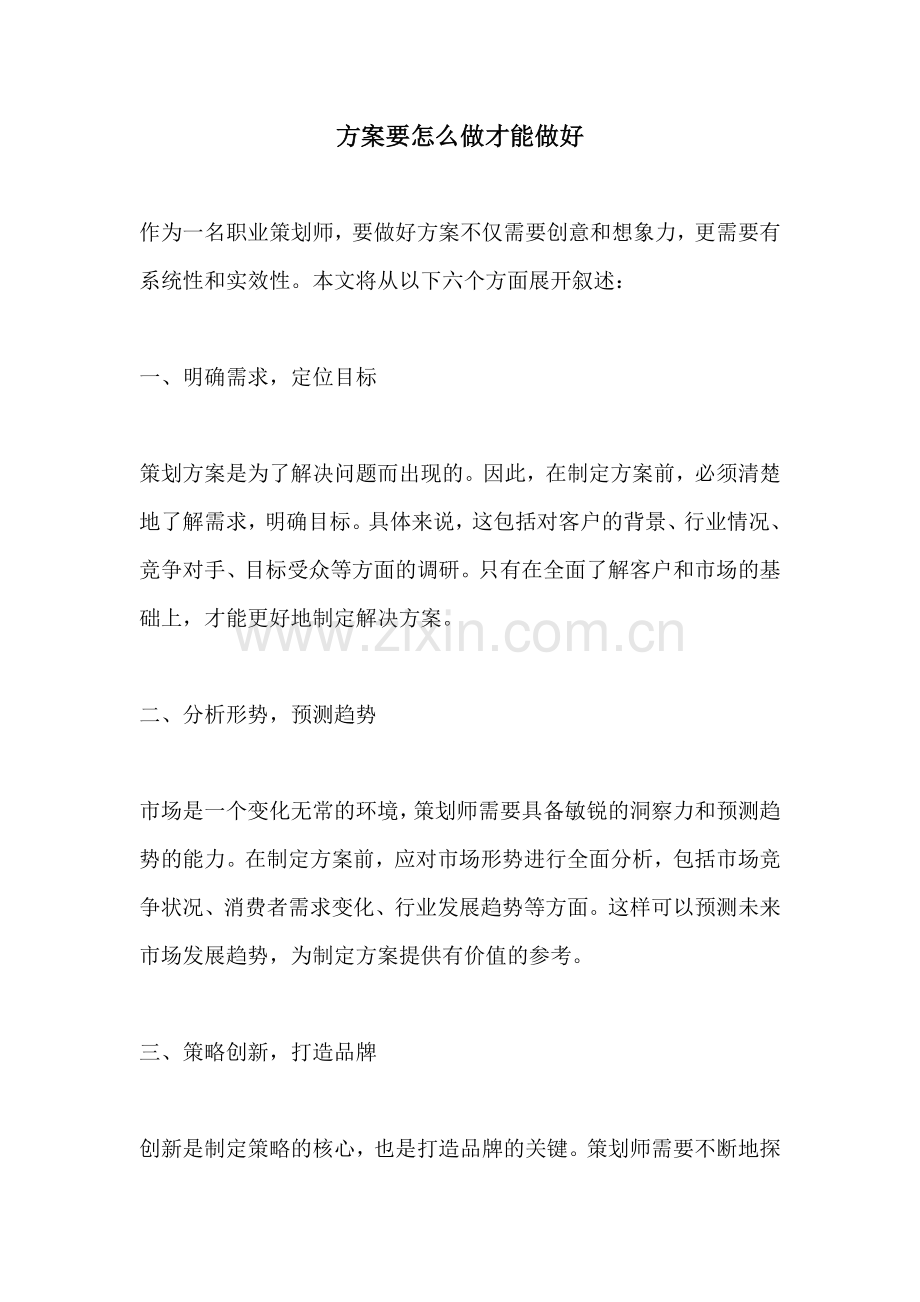 方案要怎么做才能做好.docx_第1页