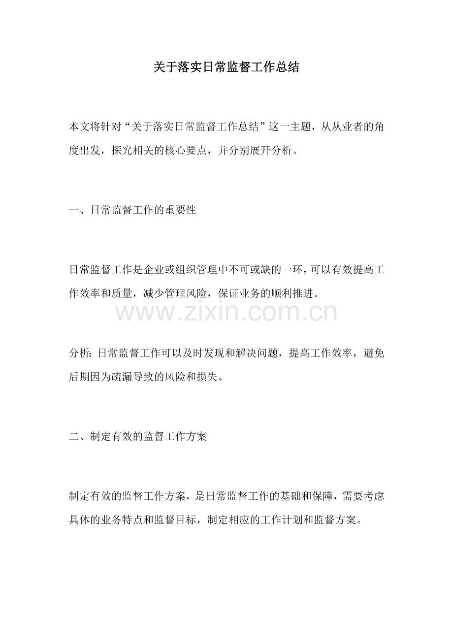 关于落实日常监督工作总结.docx_第1页