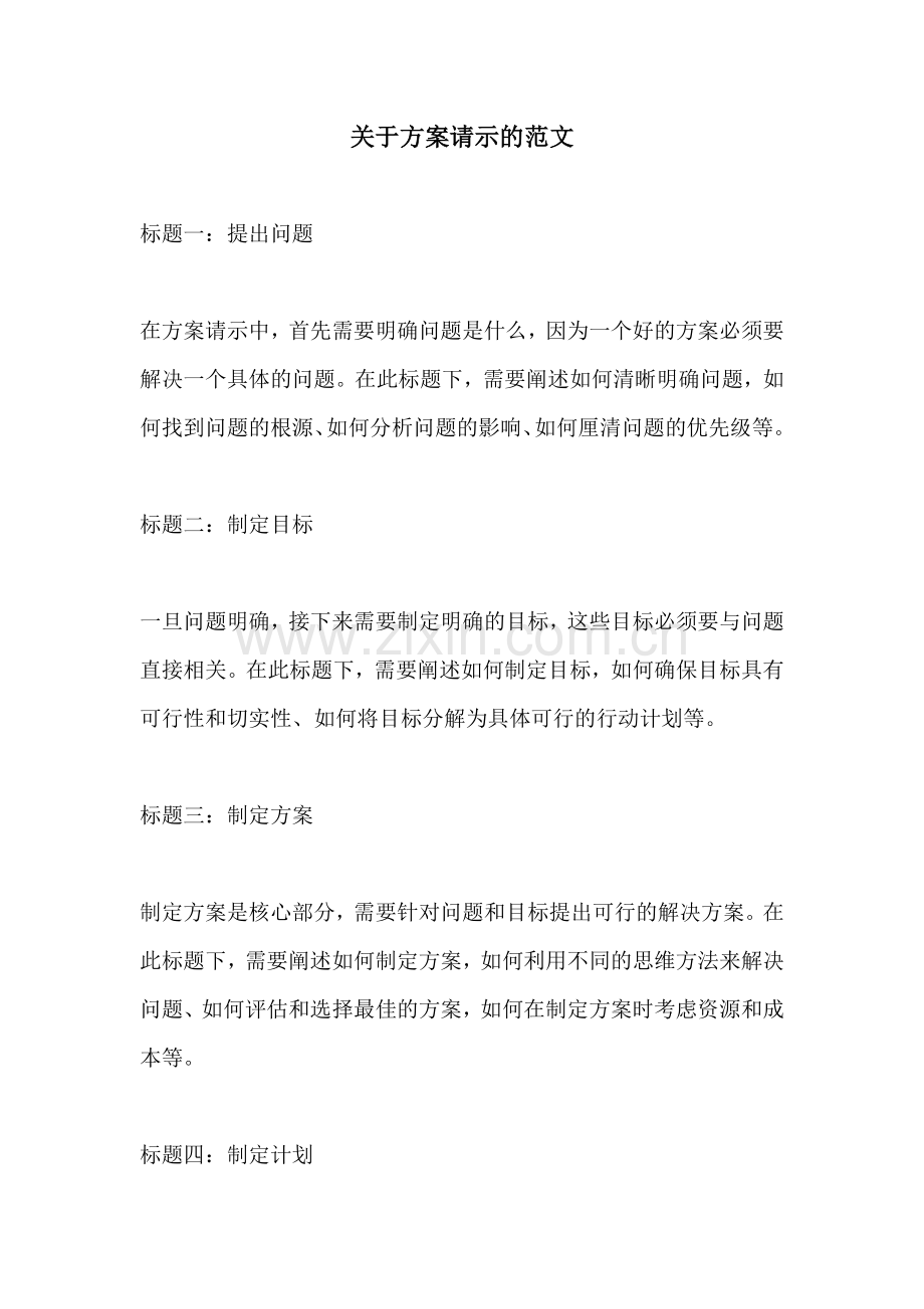 关于方案请示的范文.docx_第1页