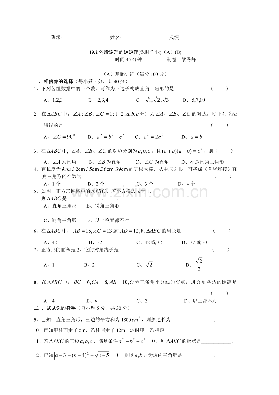 勾股定理的逆定理习题.doc_第1页