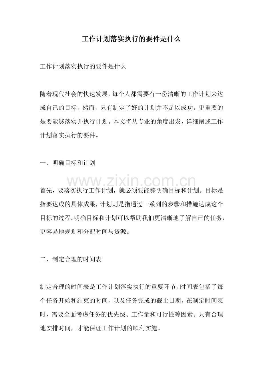 工作计划落实执行的要件是什么.docx_第1页