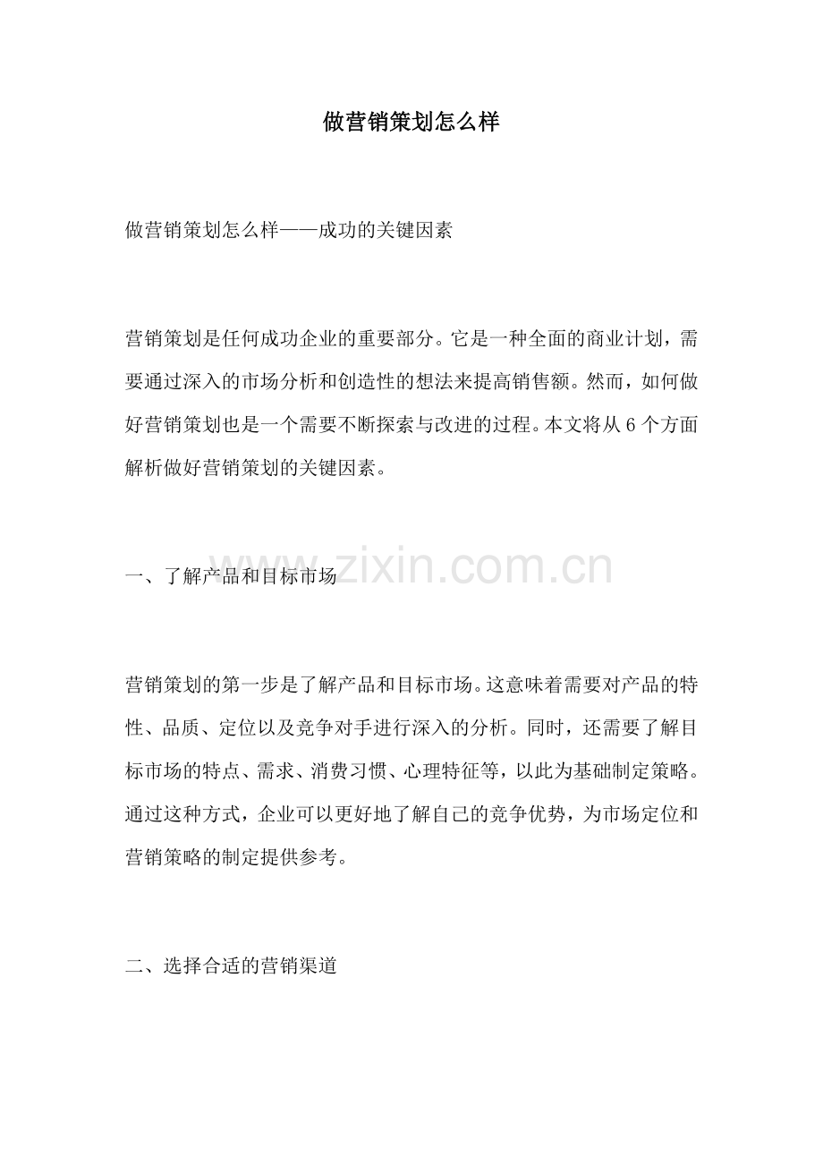 做营销策划怎么样.docx_第1页