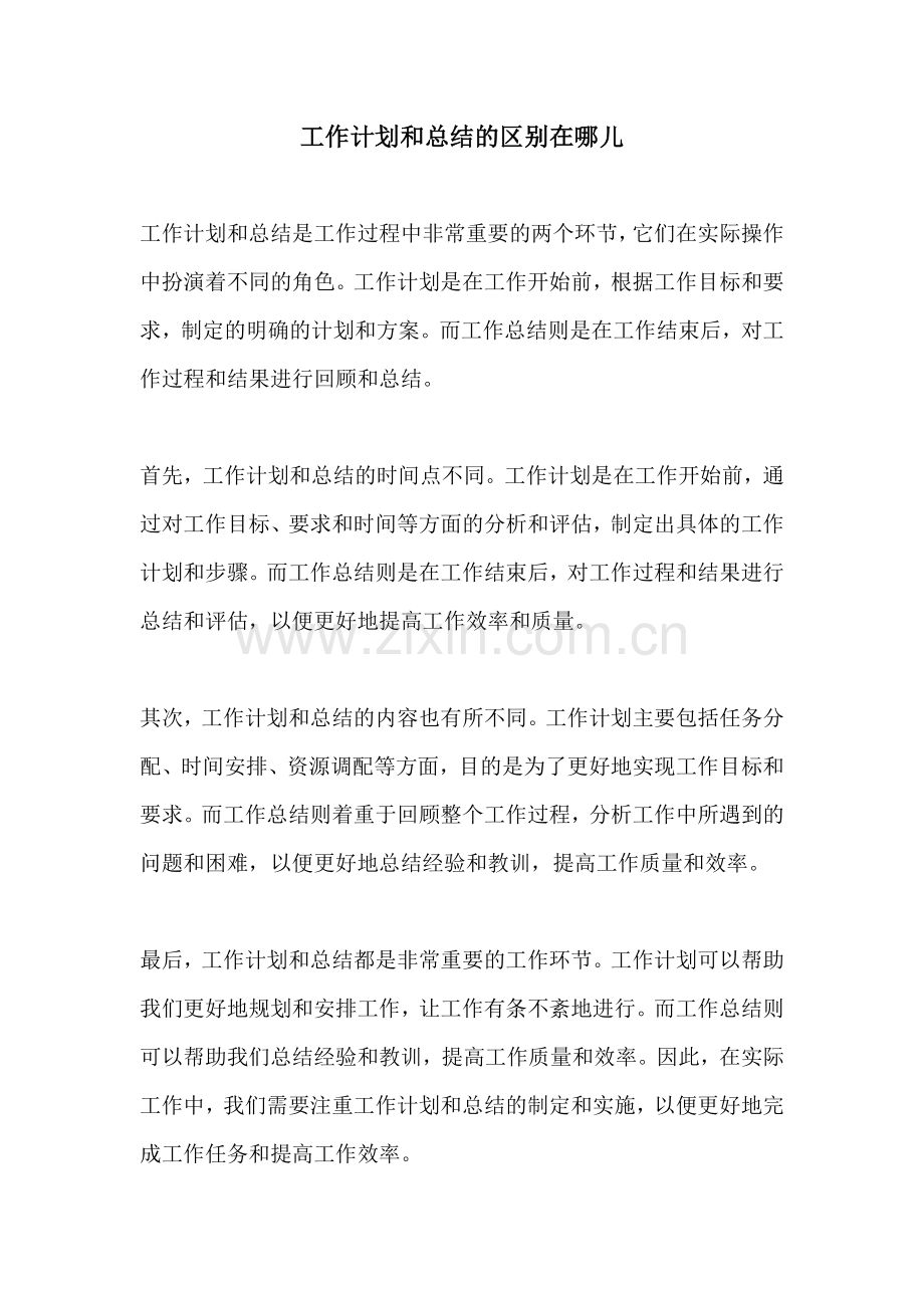 工作计划和总结的区别在哪儿.docx_第1页