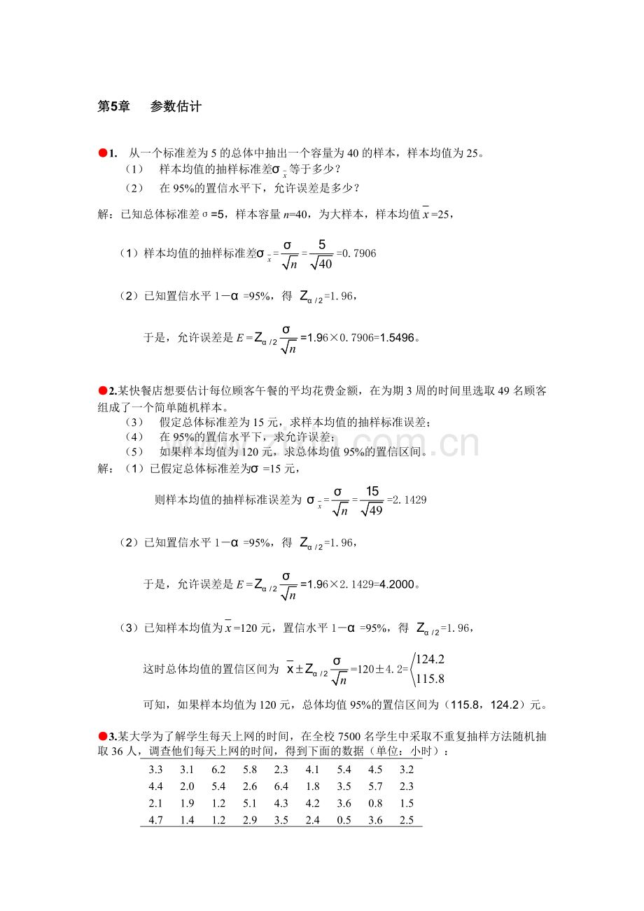 统计学习题答案第5章参数估计.doc_第1页