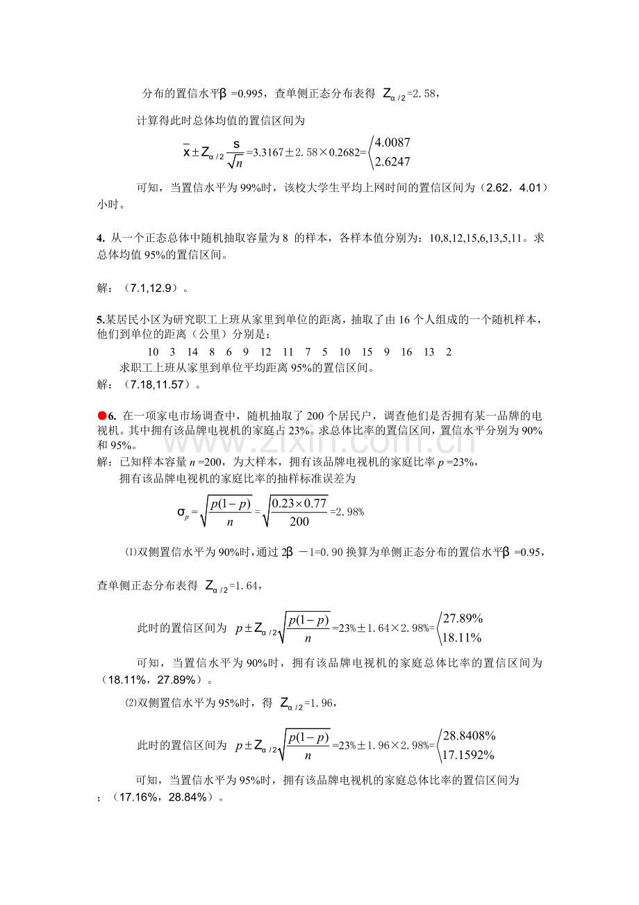 统计学习题答案第5章参数估计.doc_第3页