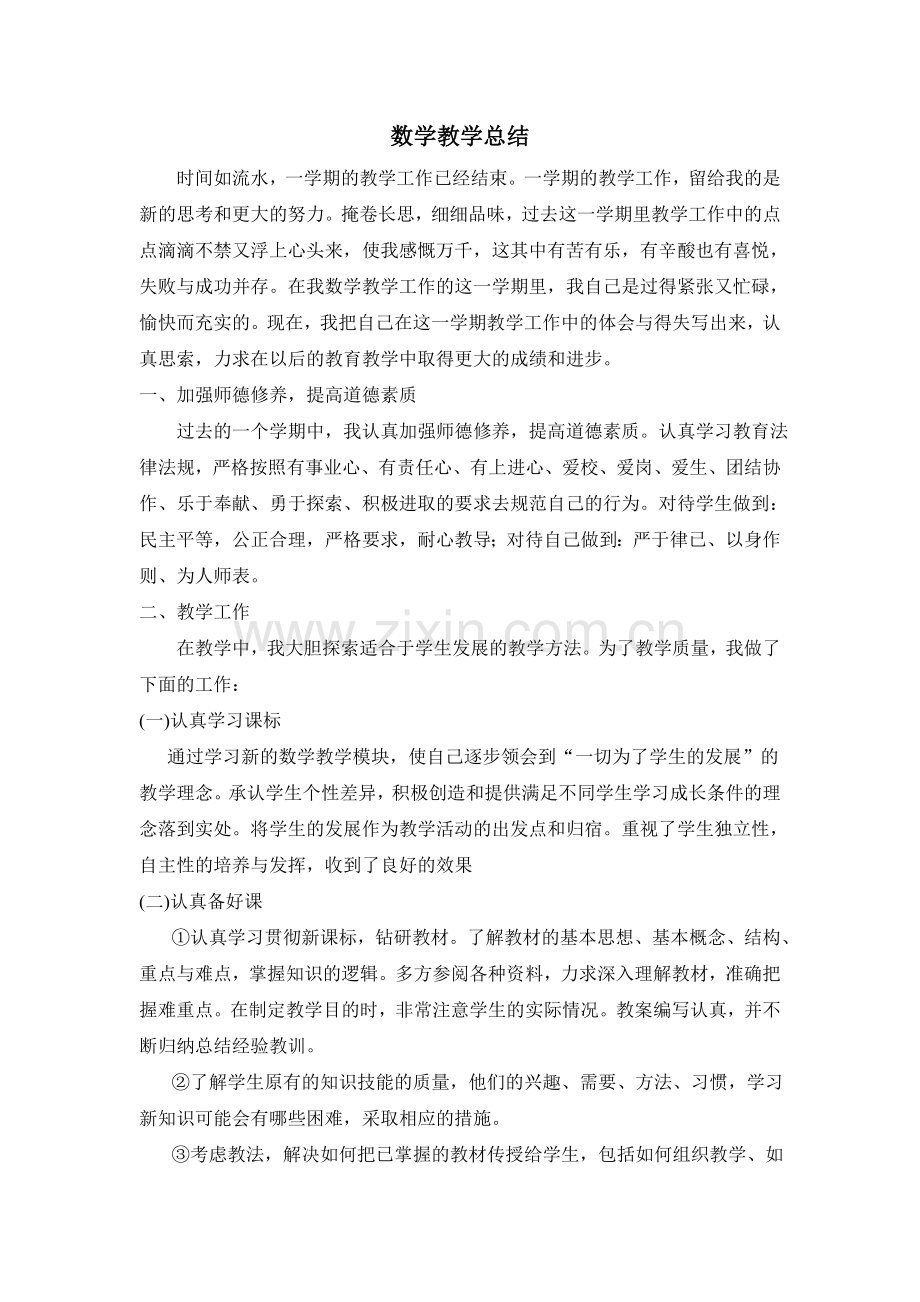 中职数学教学总结.doc_第1页