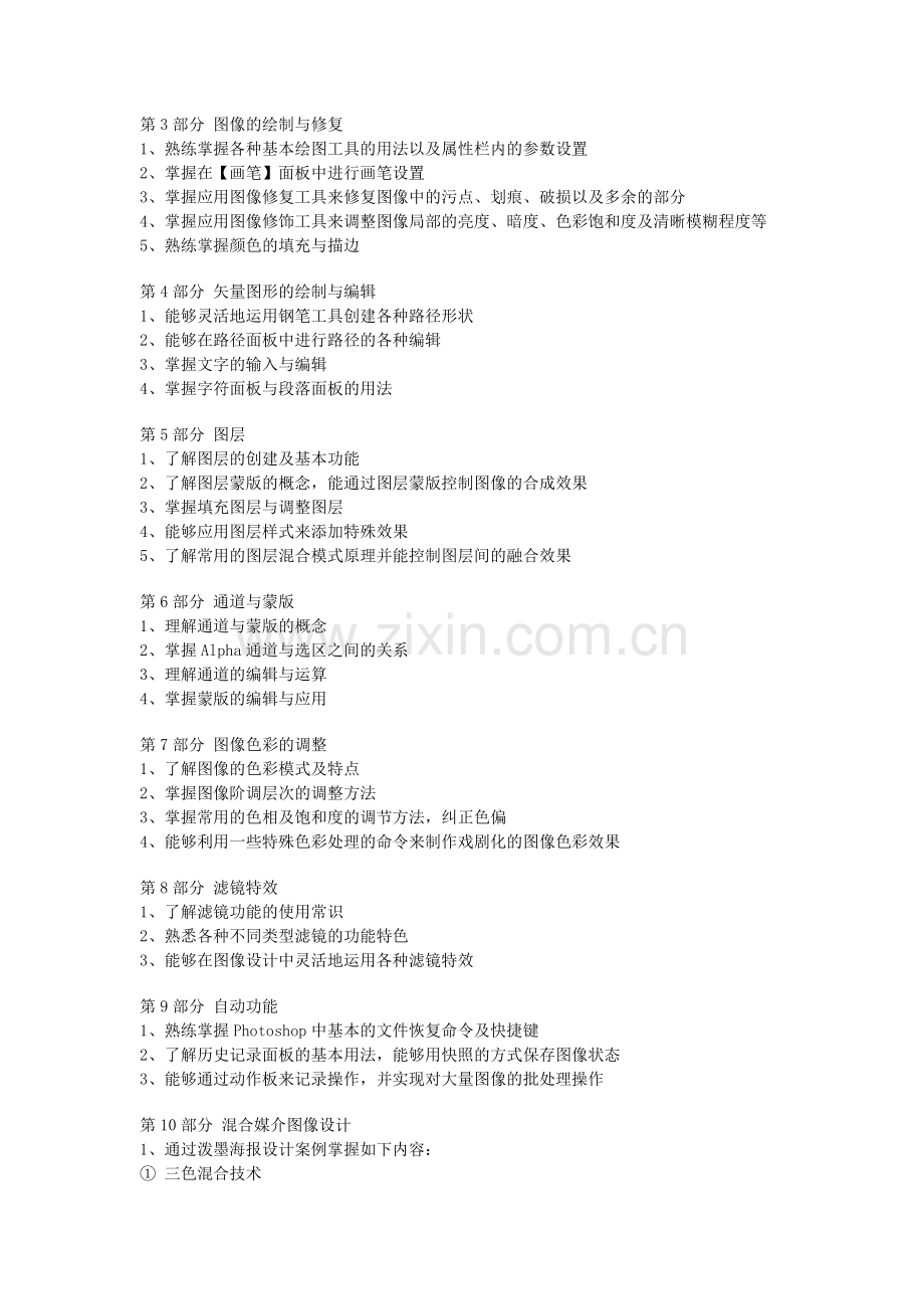 《Photoshop》教学大纲.doc_第2页