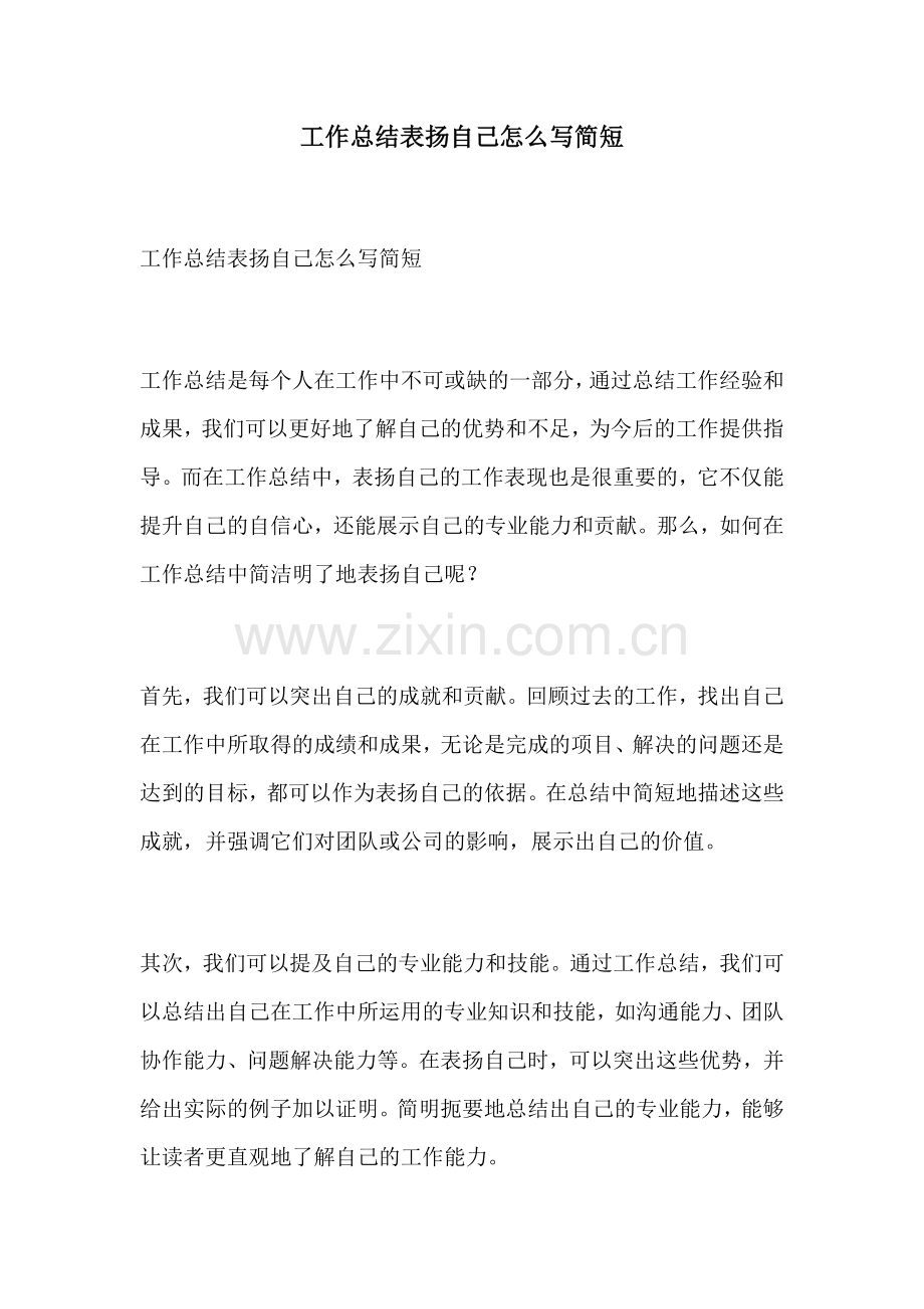 工作总结表扬自己怎么写简短.docx_第1页