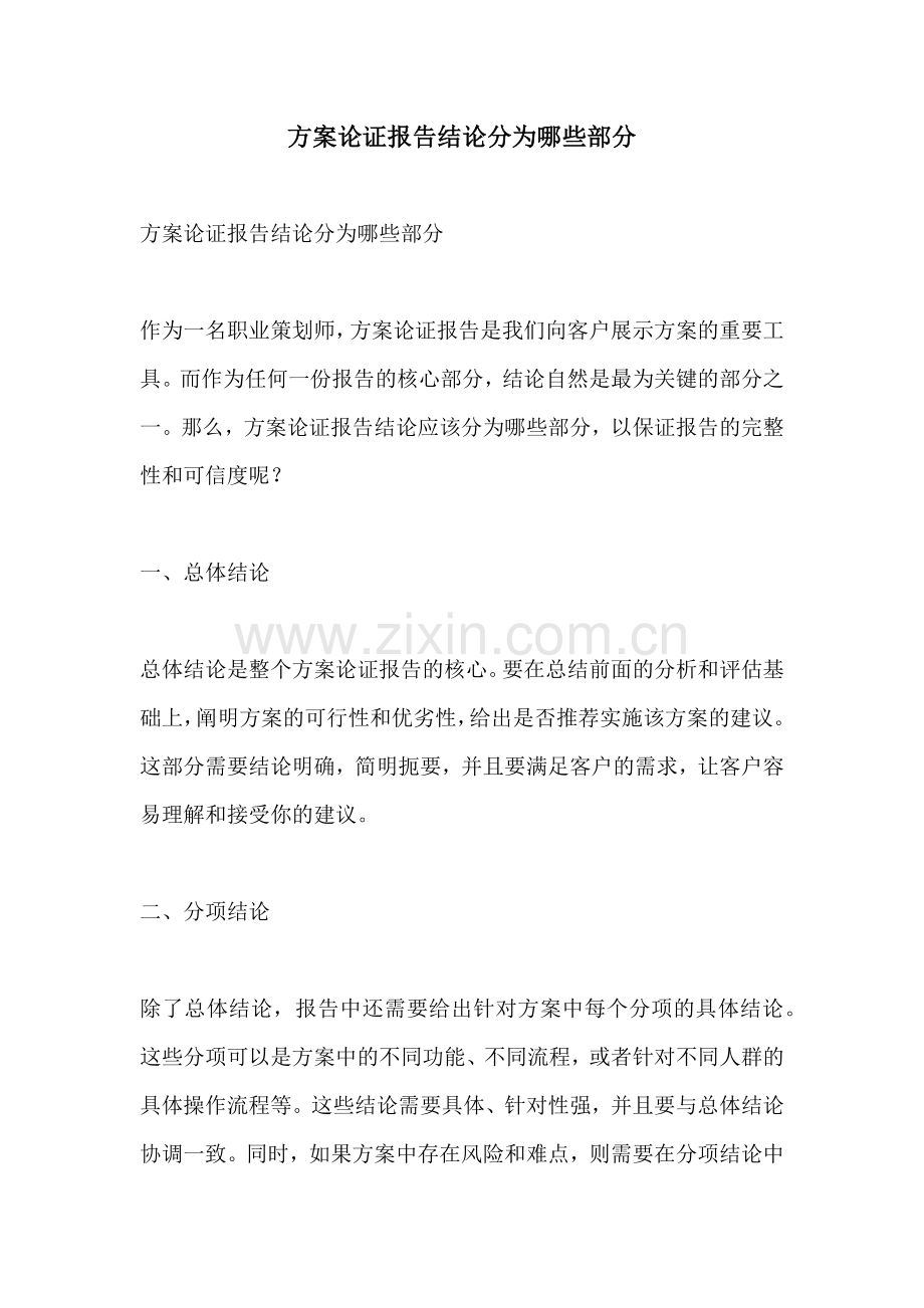 方案论证报告结论分为哪些部分.docx_第1页