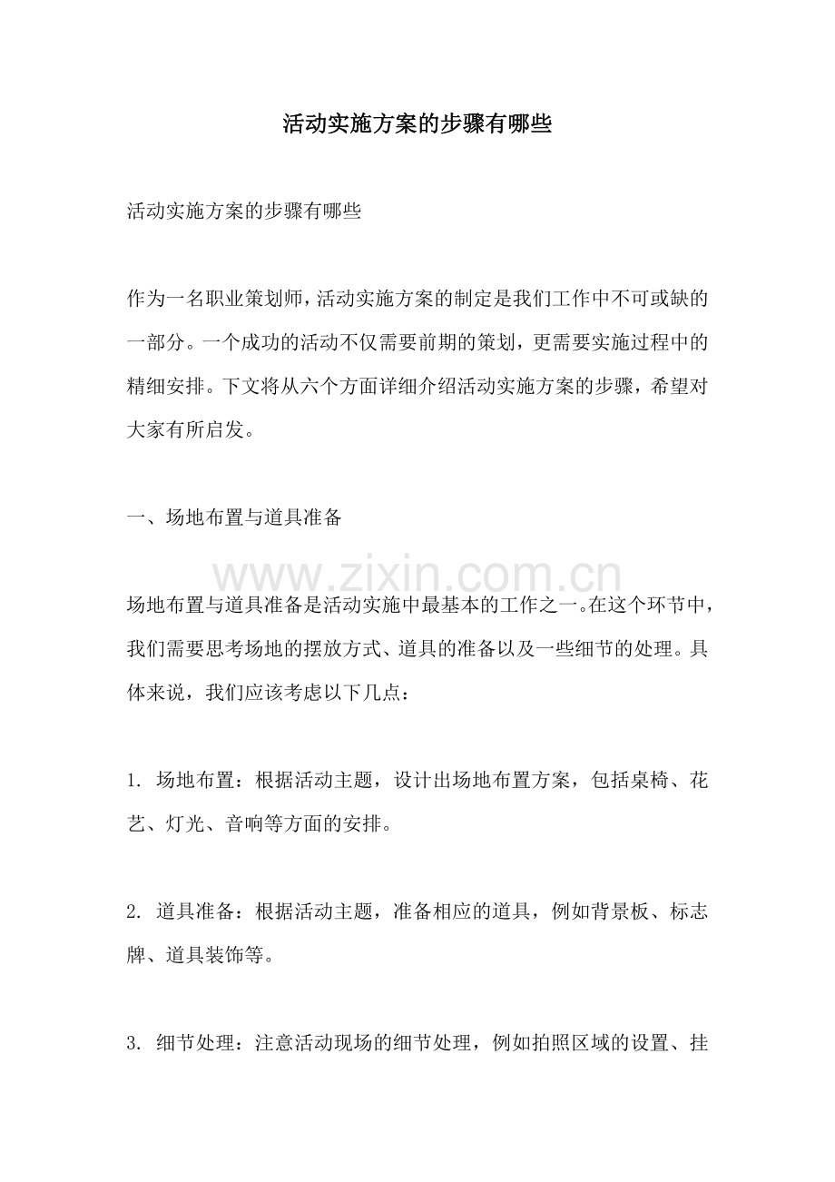 活动实施方案的步骤有哪些.docx_第1页