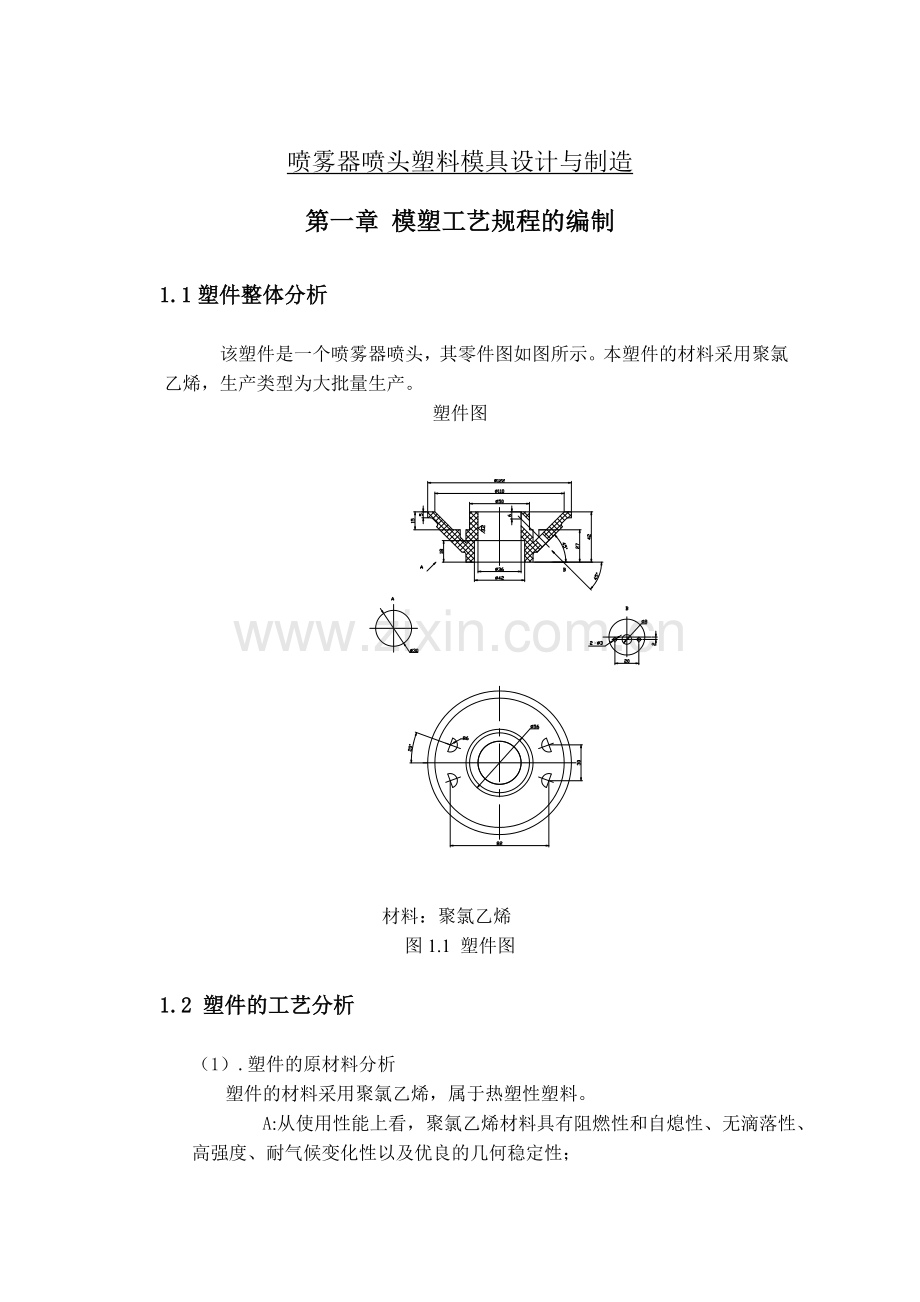 喷雾器喷头塑料模具设计与制造.docx_第1页