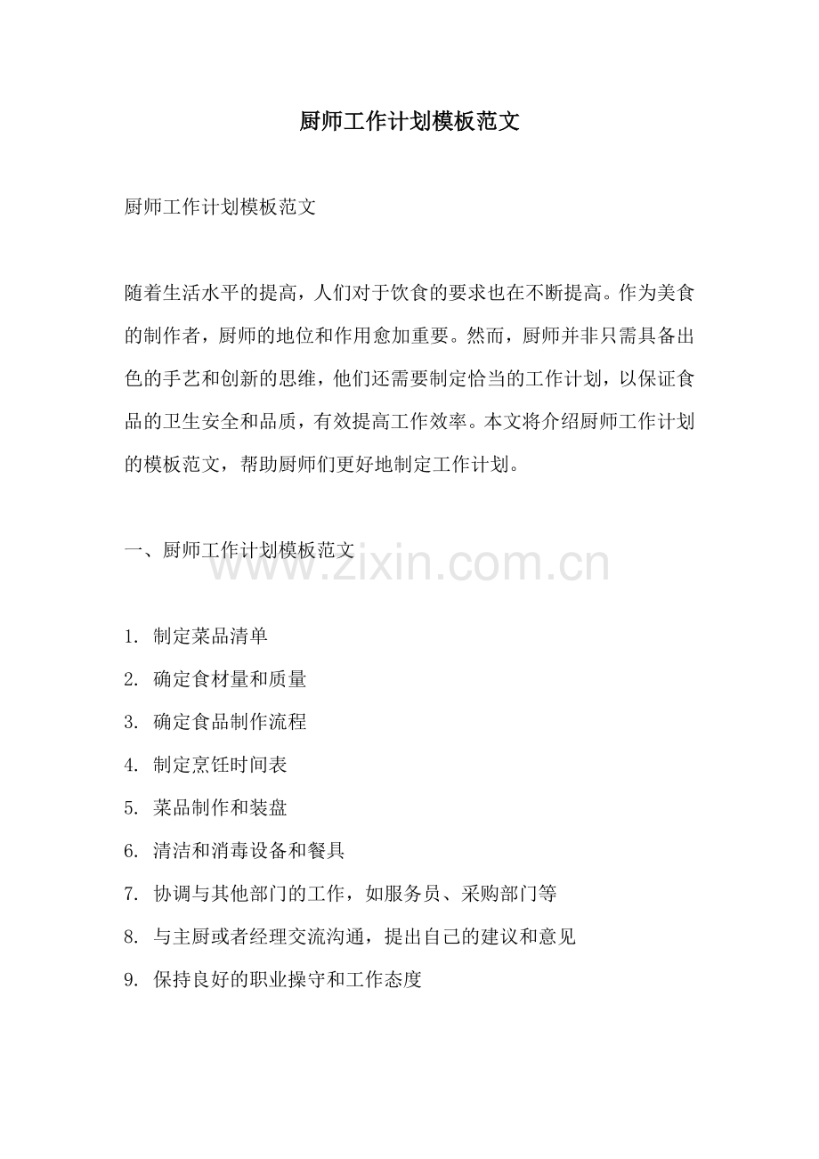 厨师工作计划模板范文.docx_第1页