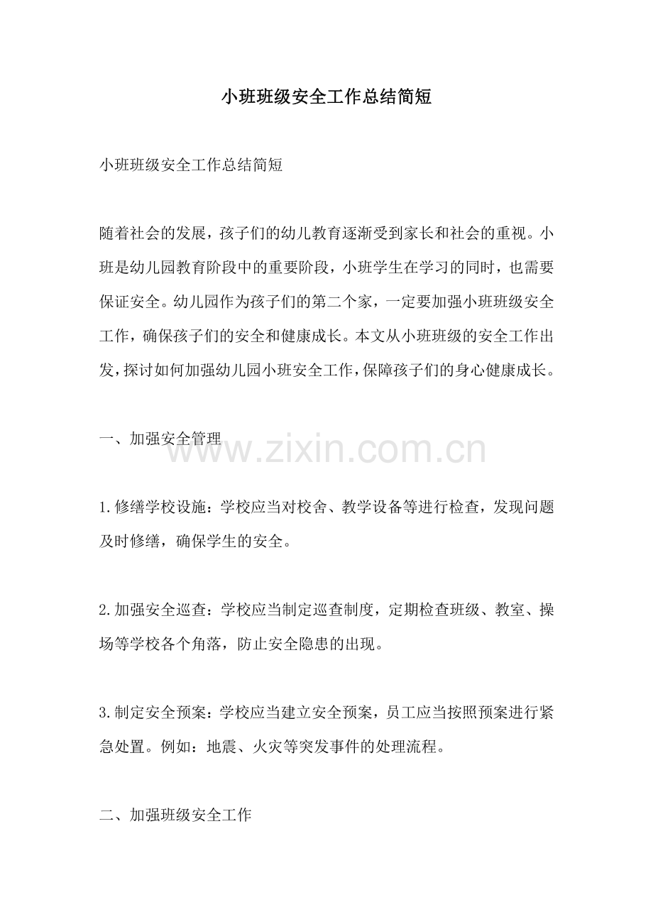 小班班级安全工作总结简短.pdf_第1页