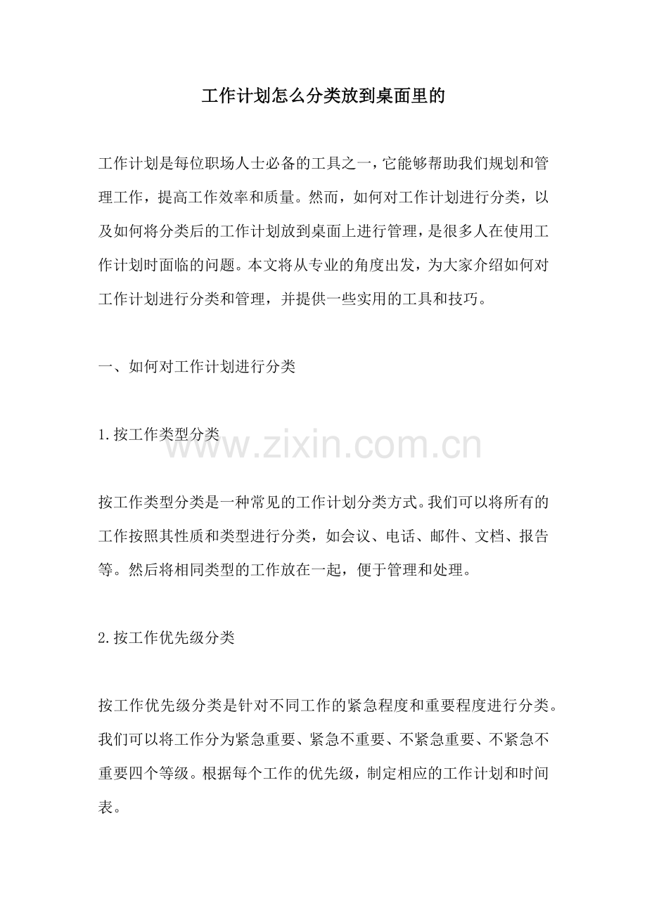 工作计划怎么分类放到桌面里的.docx_第1页