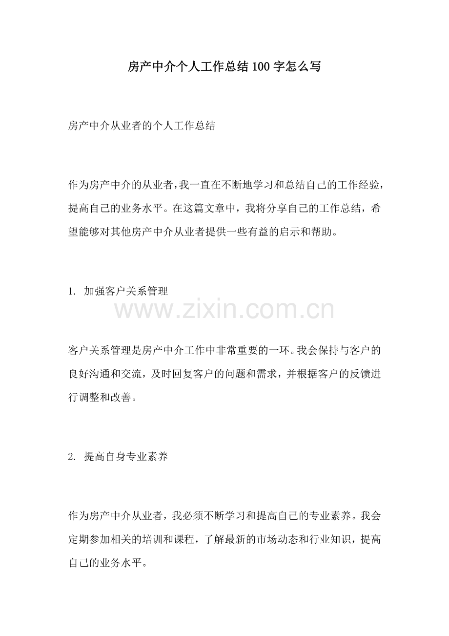 房产中介个人工作总结100字怎么写.docx_第1页