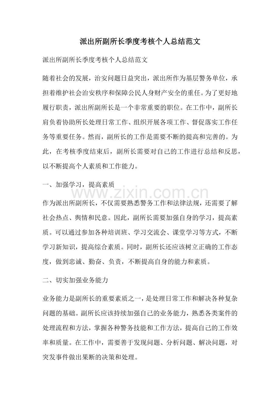 派出所副所长季度考核个人总结范文.docx_第1页