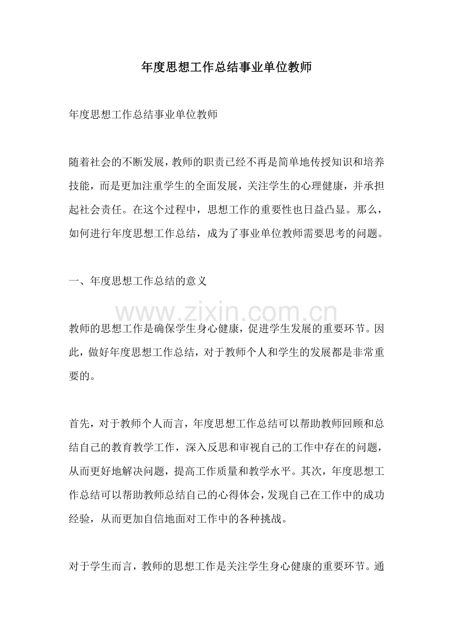 年度思想工作总结事业单位教师.pdf_第1页