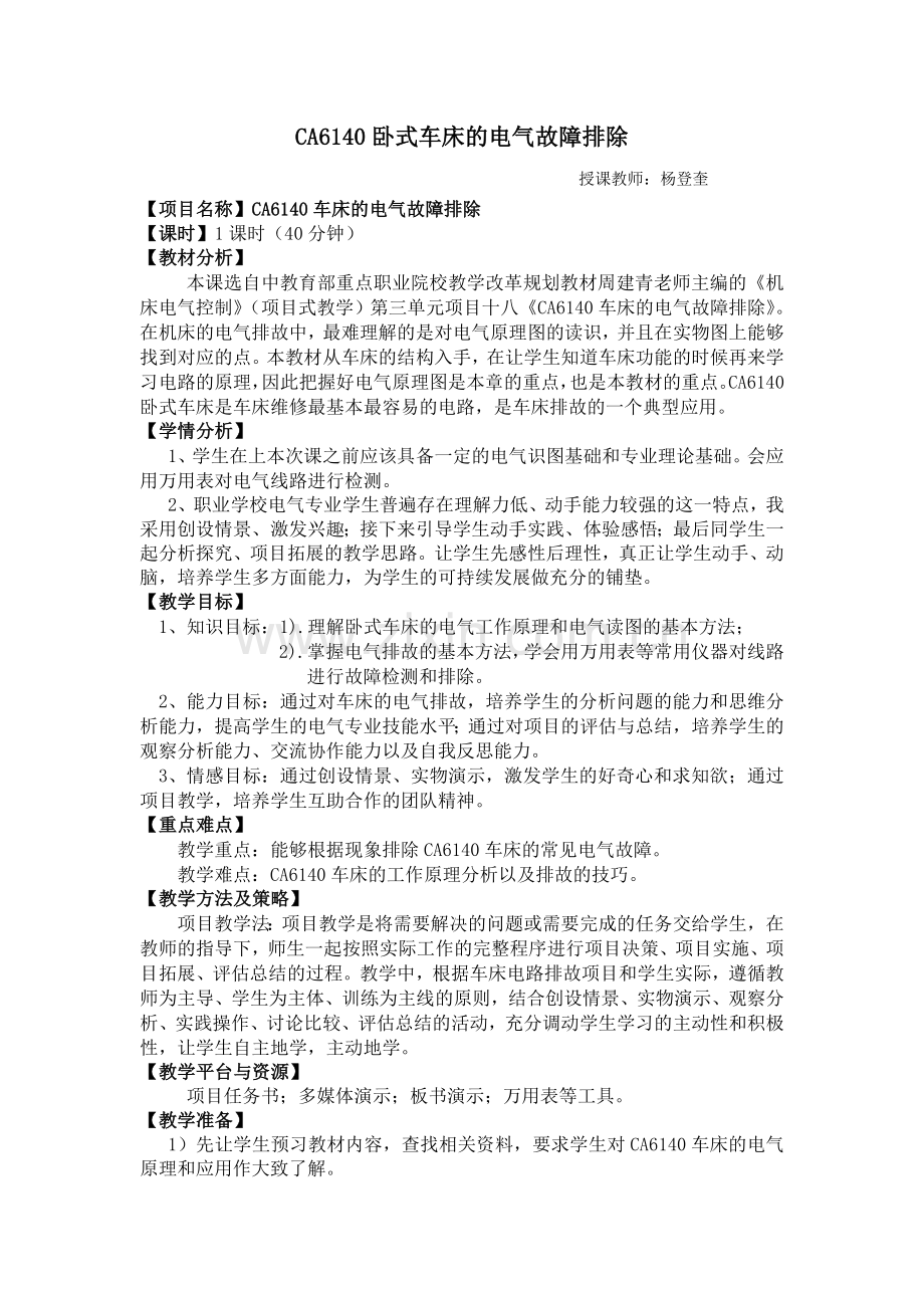 教案CA6140卧式车床的电气故障排除.doc_第1页