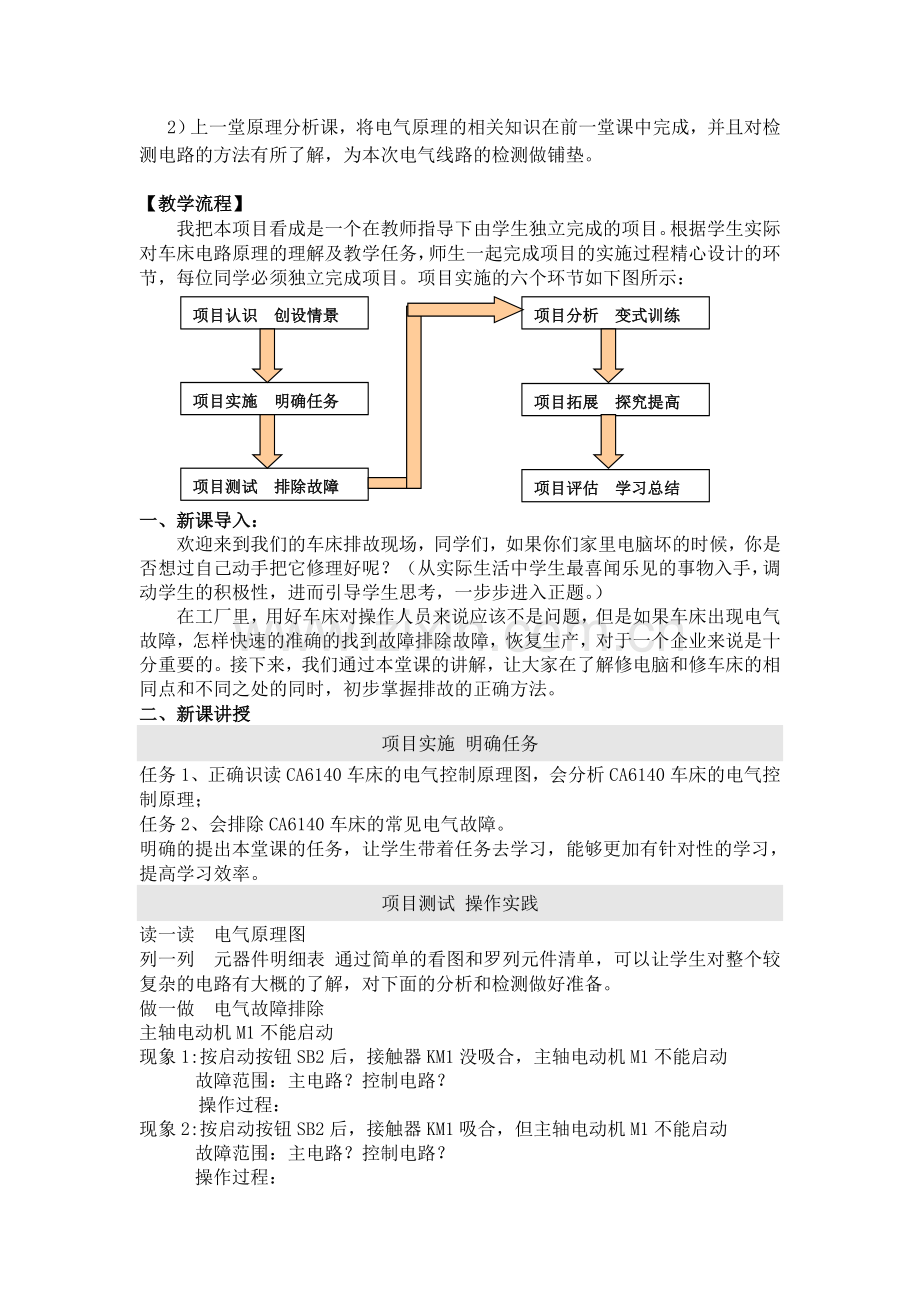 教案CA6140卧式车床的电气故障排除.doc_第2页