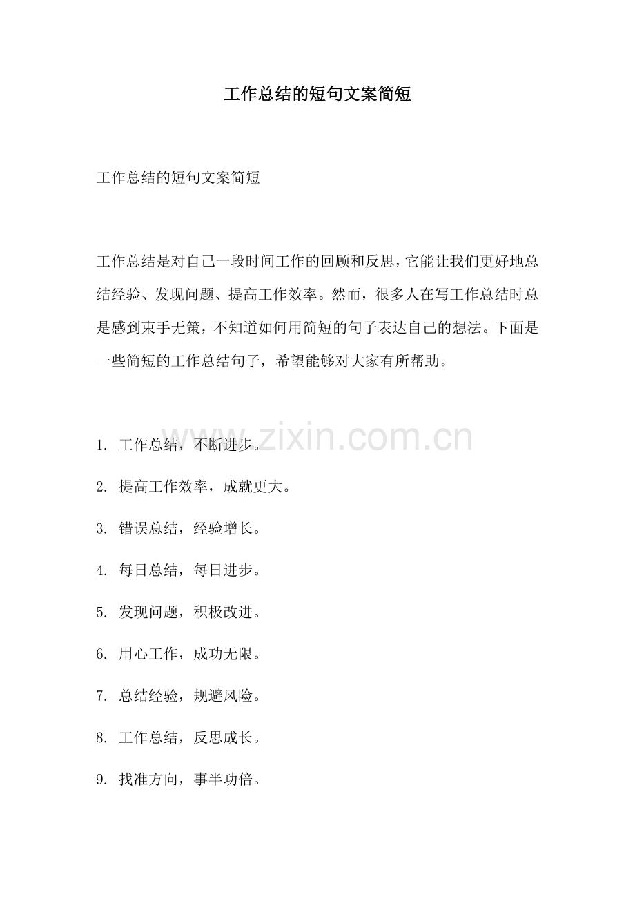 工作总结的短句文案简短.docx_第1页