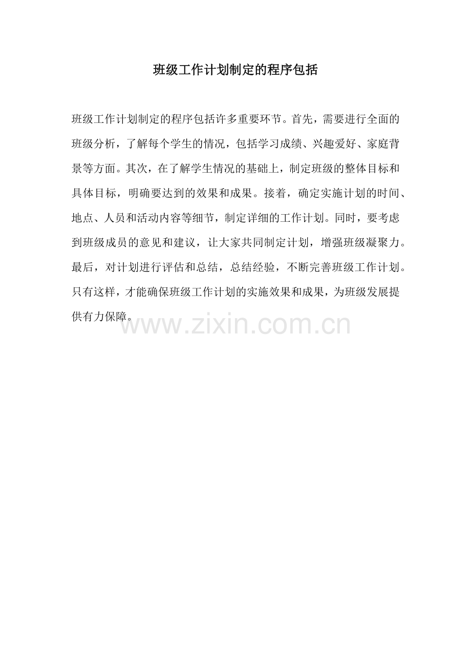 班级工作计划制定的程序包括.docx_第1页