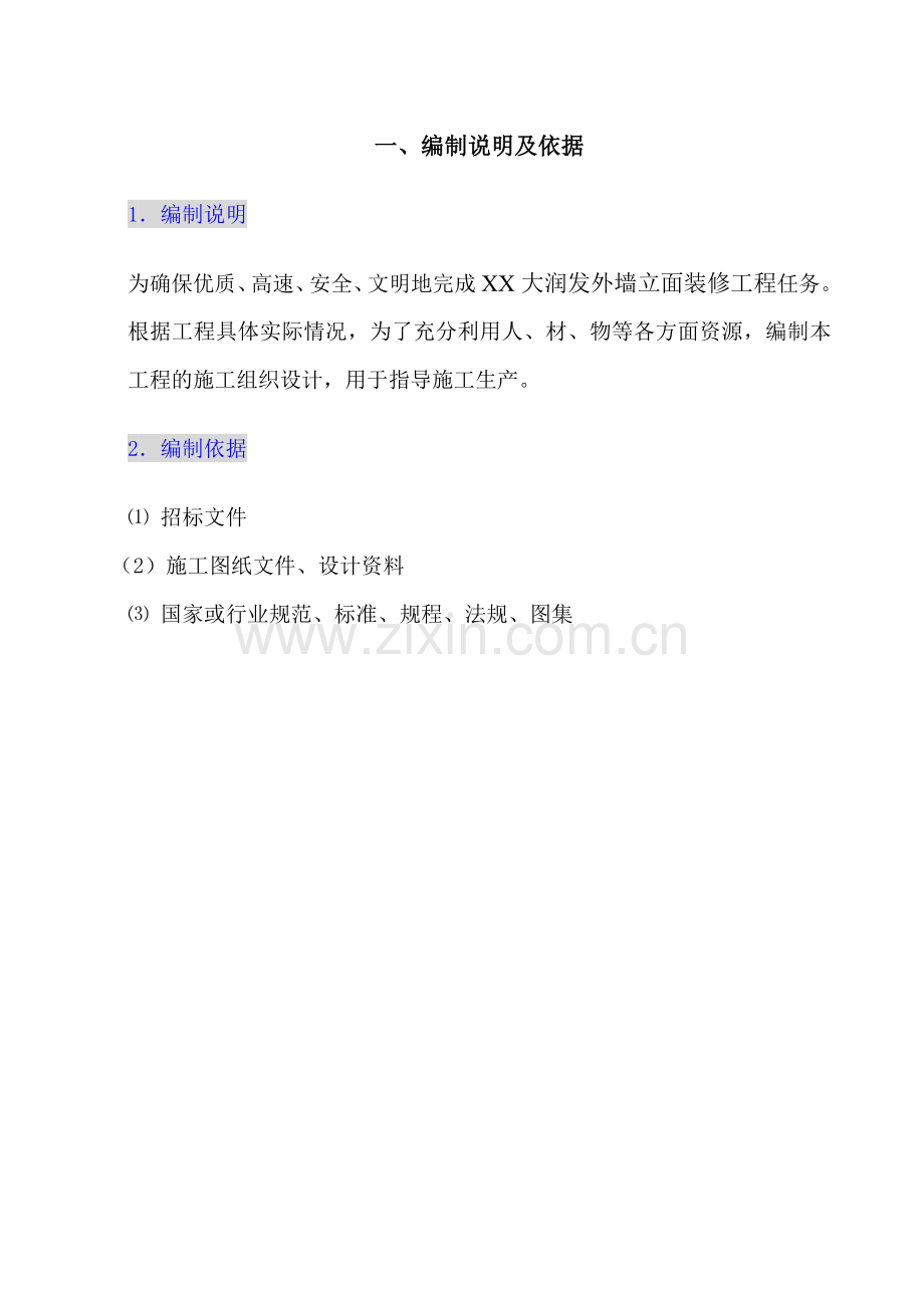 大润发超市外墙立面装修工程施工组织设计.docx_第1页