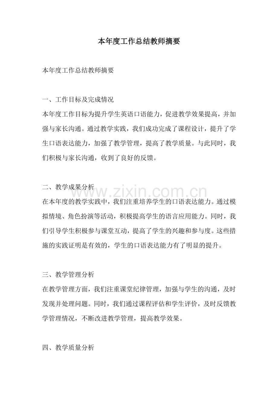 本年度工作总结教师摘要.docx_第1页