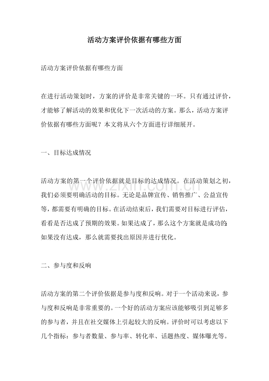 活动方案评价依据有哪些方面.docx_第1页