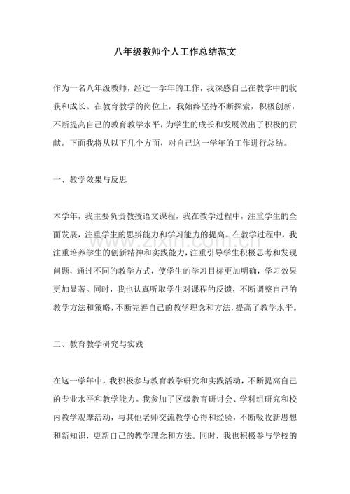 八年级教师个人工作总结范文.pdf